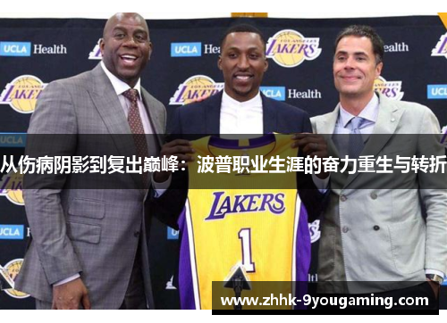 从伤病阴影到复出巅峰：波普职业生涯的奋力重生与转折