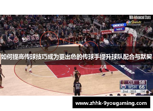 如何提高传球技巧成为更出色的传球手提升球队配合与默契