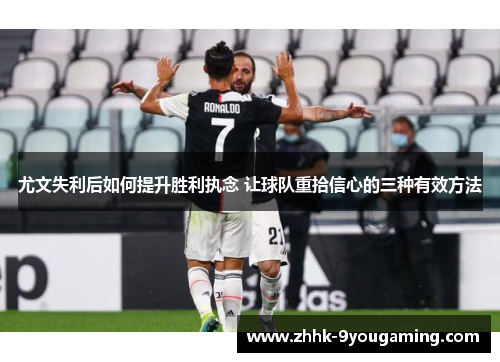 尤文失利后如何提升胜利执念 让球队重拾信心的三种有效方法