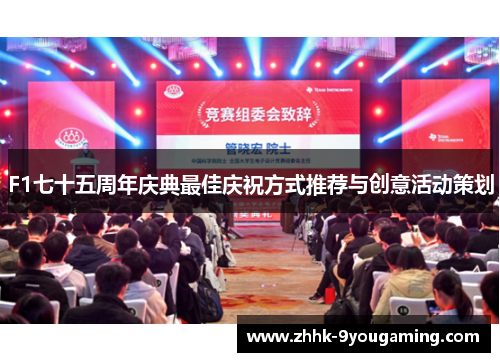 F1七十五周年庆典最佳庆祝方式推荐与创意活动策划