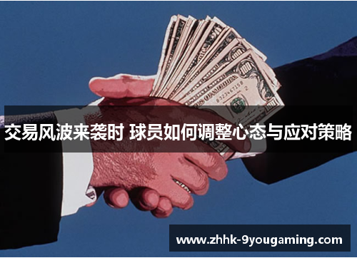 交易风波来袭时 球员如何调整心态与应对策略