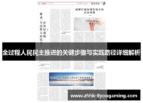 全过程人民民主推进的关键步骤与实践路径详细解析 全过程人民民主推进的关键步骤与实践路径详细解析