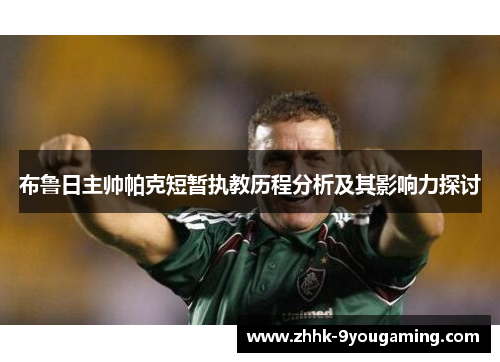 布鲁日主帅帕克短暂执教历程分析及其影响力探讨