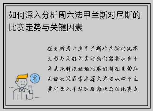 如何深入分析周六法甲兰斯对尼斯的比赛走势与关键因素