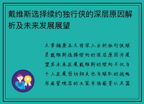戴维斯选择续约独行侠的深层原因解析及未来发展展望