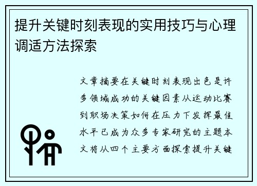 提升关键时刻表现的实用技巧与心理调适方法探索