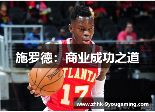 施罗德：商业成功之道