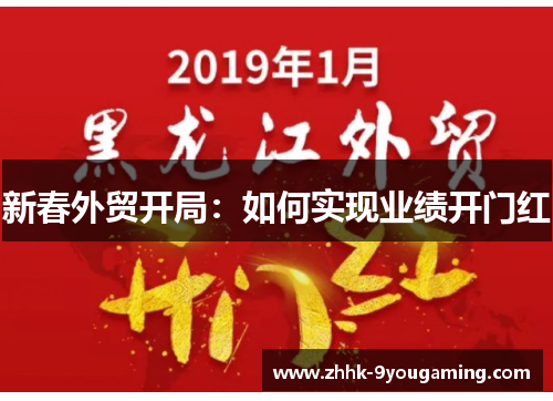 新春外贸开局：如何实现业绩开门红