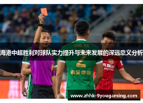 海港中超胜利对球队实力提升与未来发展的深远意义分析