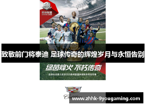 致敬前门将泰迪 足球传奇的辉煌岁月与永恒告别