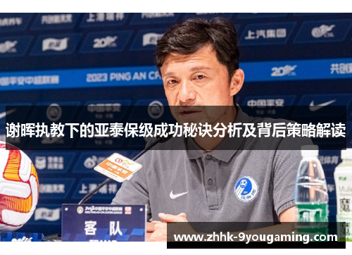 谢晖执教下的亚泰保级成功秘诀分析及背后策略解读