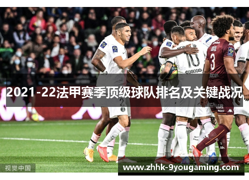 2021-22法甲赛季顶级球队排名及关键战况