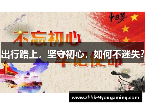 出行路上，坚守初心，如何不迷失？