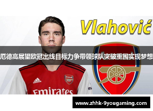 厄德高展望欧冠出线目标力争带领球队突破重围实现梦想