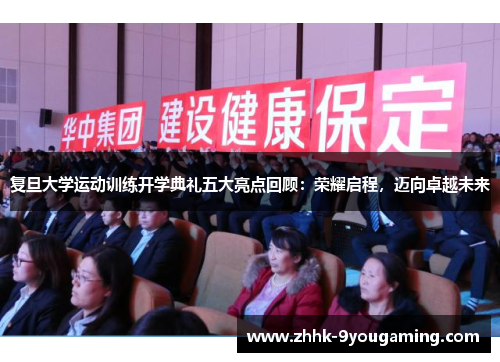 复旦大学运动训练开学典礼五大亮点回顾：荣耀启程，迈向卓越未来