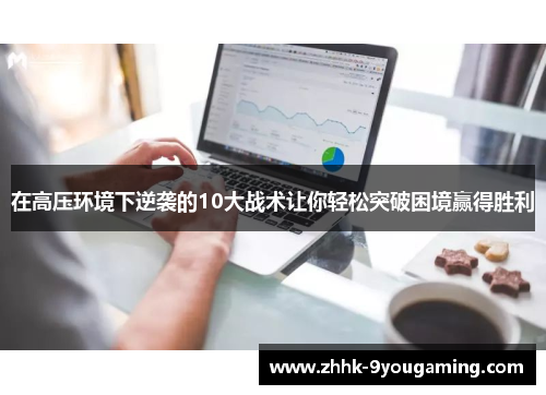 在高压环境下逆袭的10大战术让你轻松突破困境赢得胜利