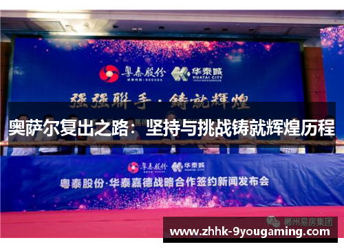 奥萨尔复出之路：坚持与挑战铸就辉煌历程