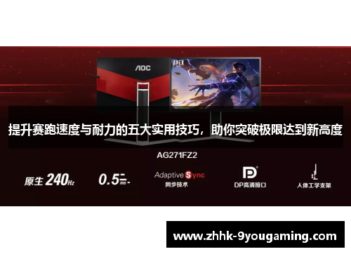 提升赛跑速度与耐力的五大实用技巧，助你突破极限达到新高度