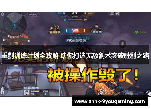 重剑训练计划全攻略 助你打造无敌剑术突破胜利之路