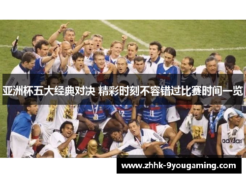 亚洲杯五大经典对决 精彩时刻不容错过比赛时间一览