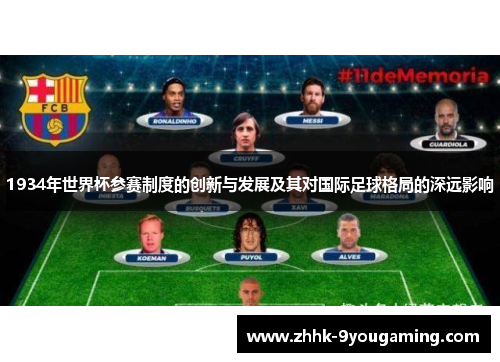 1934年世界杯参赛制度的创新与发展及其对国际足球格局的深远影响