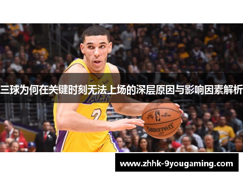 三球为何在关键时刻无法上场的深层原因与影响因素解析