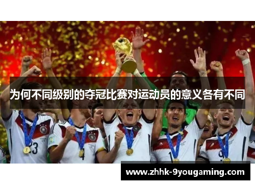 为何不同级别的夺冠比赛对运动员的意义各有不同