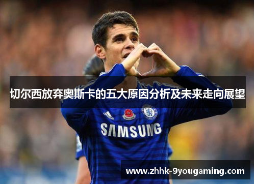 切尔西放弃奥斯卡的五大原因分析及未来走向展望