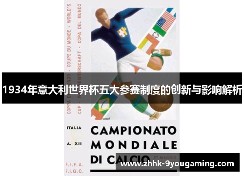 1934年意大利世界杯五大参赛制度的创新与影响解析