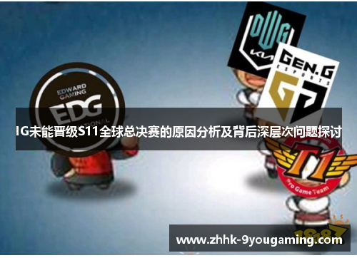 IG未能晋级S11全球总决赛的原因分析及背后深层次问题探讨