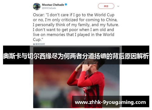 奥斯卡与切尔西缘尽为何两者分道扬镳的背后原因解析