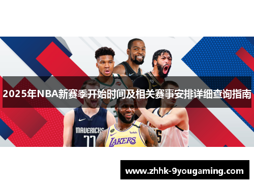 2025年NBA新赛季开始时间及相关赛事安排详细查询指南