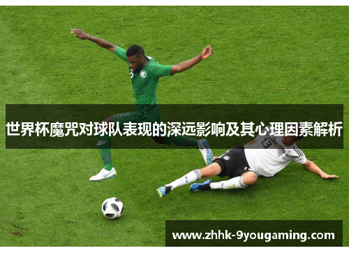 世界杯魔咒对球队表现的深远影响及其心理因素解析