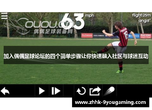 加入偶偶足球论坛的四个简单步骤让你快速融入社区与球迷互动