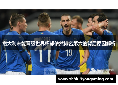 意大利未能晋级世界杯却依然排名第六的背后原因解析