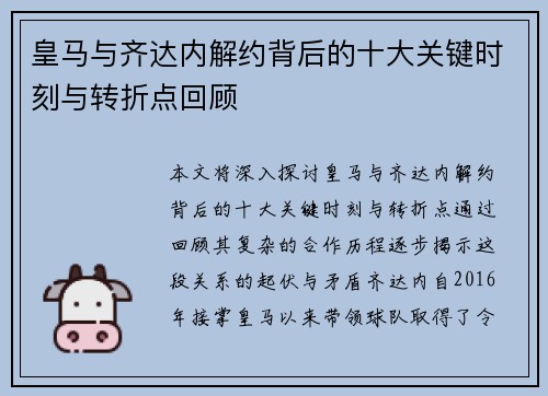 皇马与齐达内解约背后的十大关键时刻与转折点回顾