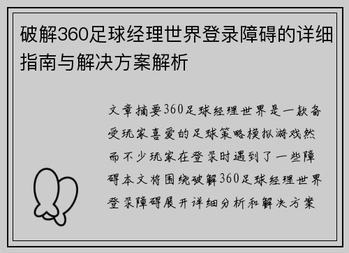 破解360足球经理世界登录障碍的详细指南与解决方案解析