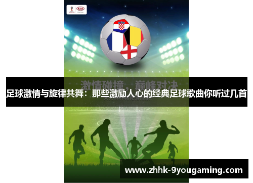足球激情与旋律共舞：那些激励人心的经典足球歌曲你听过几首