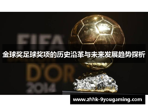 金球奖足球奖项的历史沿革与未来发展趋势探析
