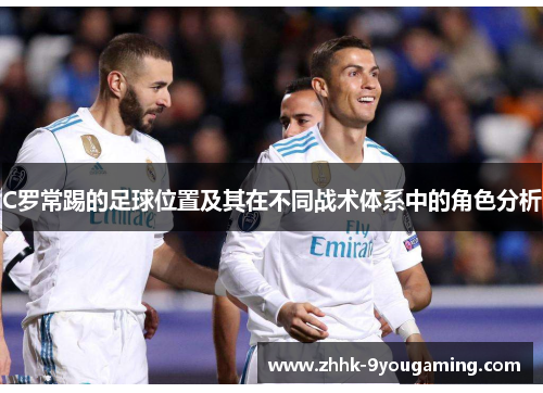 C罗常踢的足球位置及其在不同战术体系中的角色分析