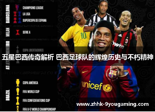 五星巴西传奇解析 巴西足球队的辉煌历史与不朽精神