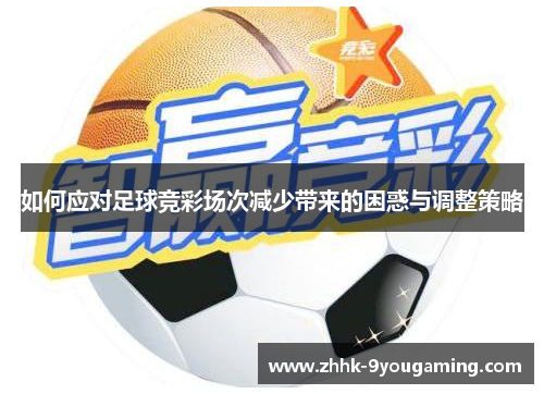 如何应对足球竞彩场次减少带来的困惑与调整策略