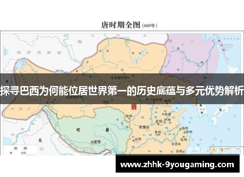 探寻巴西为何能位居世界第一的历史底蕴与多元优势解析 探寻巴西为何能位居世界第一的历史底蕴与多元优势解析