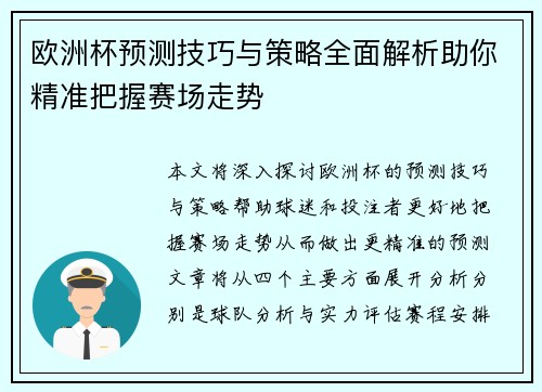 欧洲杯预测技巧与策略全面解析助你精准把握赛场走势