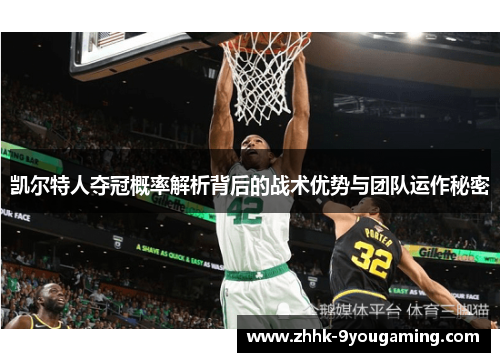 凯尔特人夺冠概率解析背后的战术优势与团队运作秘密