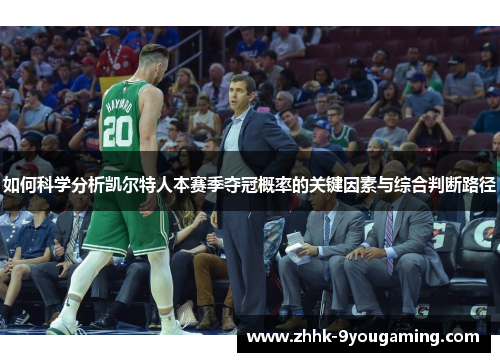 如何科学分析凯尔特人本赛季夺冠概率的关键因素与综合判断路径
