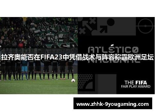 拉齐奥能否在FIFA23中凭借战术与阵容称霸欧洲足坛