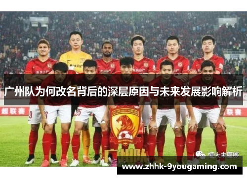 广州队为何改名背后的深层原因与未来发展影响解析