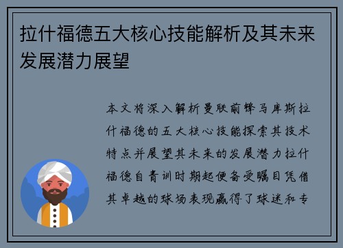 拉什福德五大核心技能解析及其未来发展潜力展望