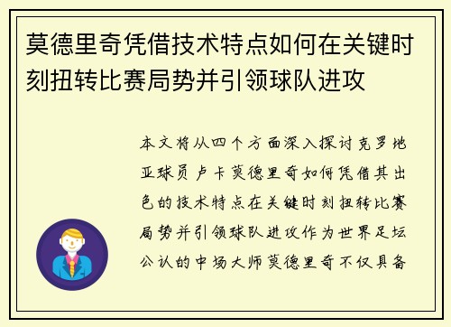 莫德里奇凭借技术特点如何在关键时刻扭转比赛局势并引领球队进攻